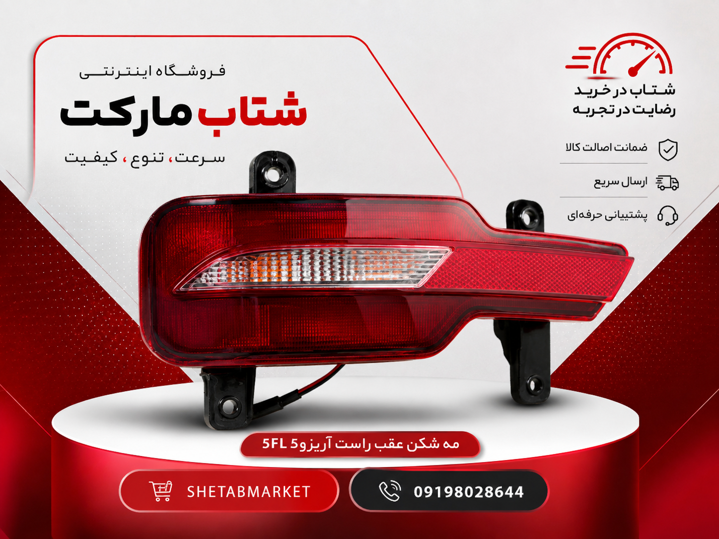 مه شکن عقب راست آریزو5FL