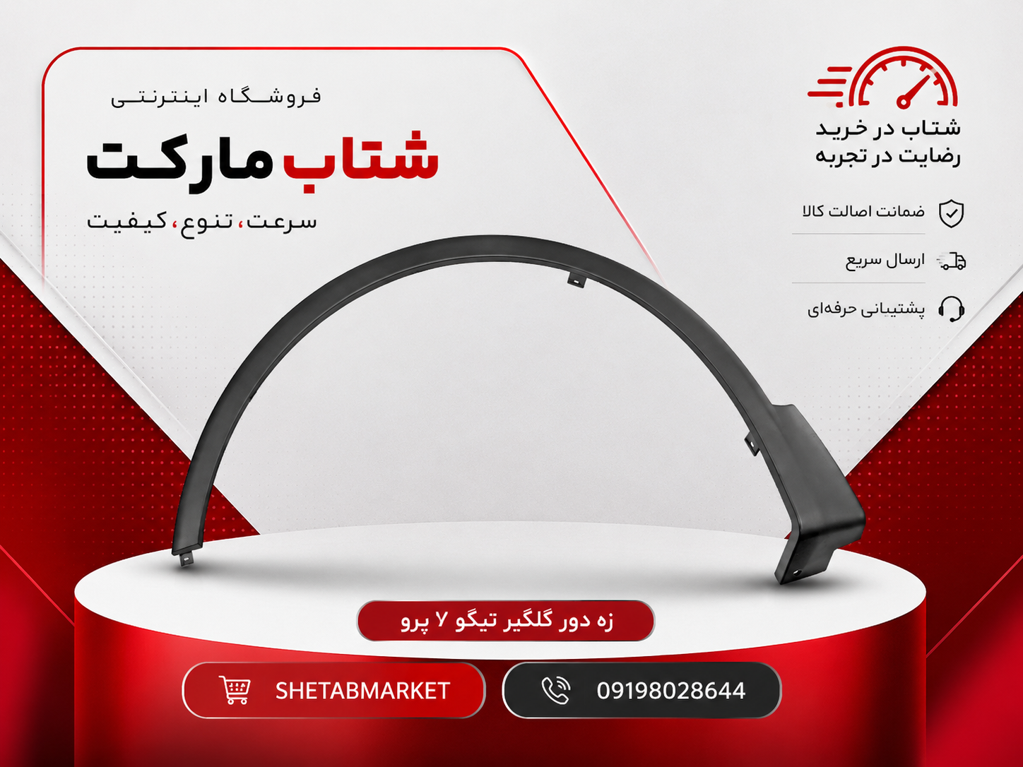 زه دور گل گیر جلو چپ تیگو 7پرو