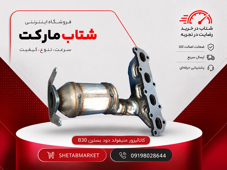 کاتالیزور و منیفولد دود بسترن B30