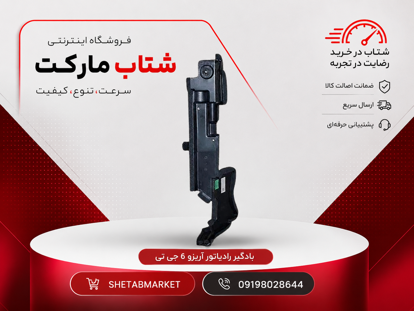 بادگیر رادیاتور آریزو6 جی تی GT