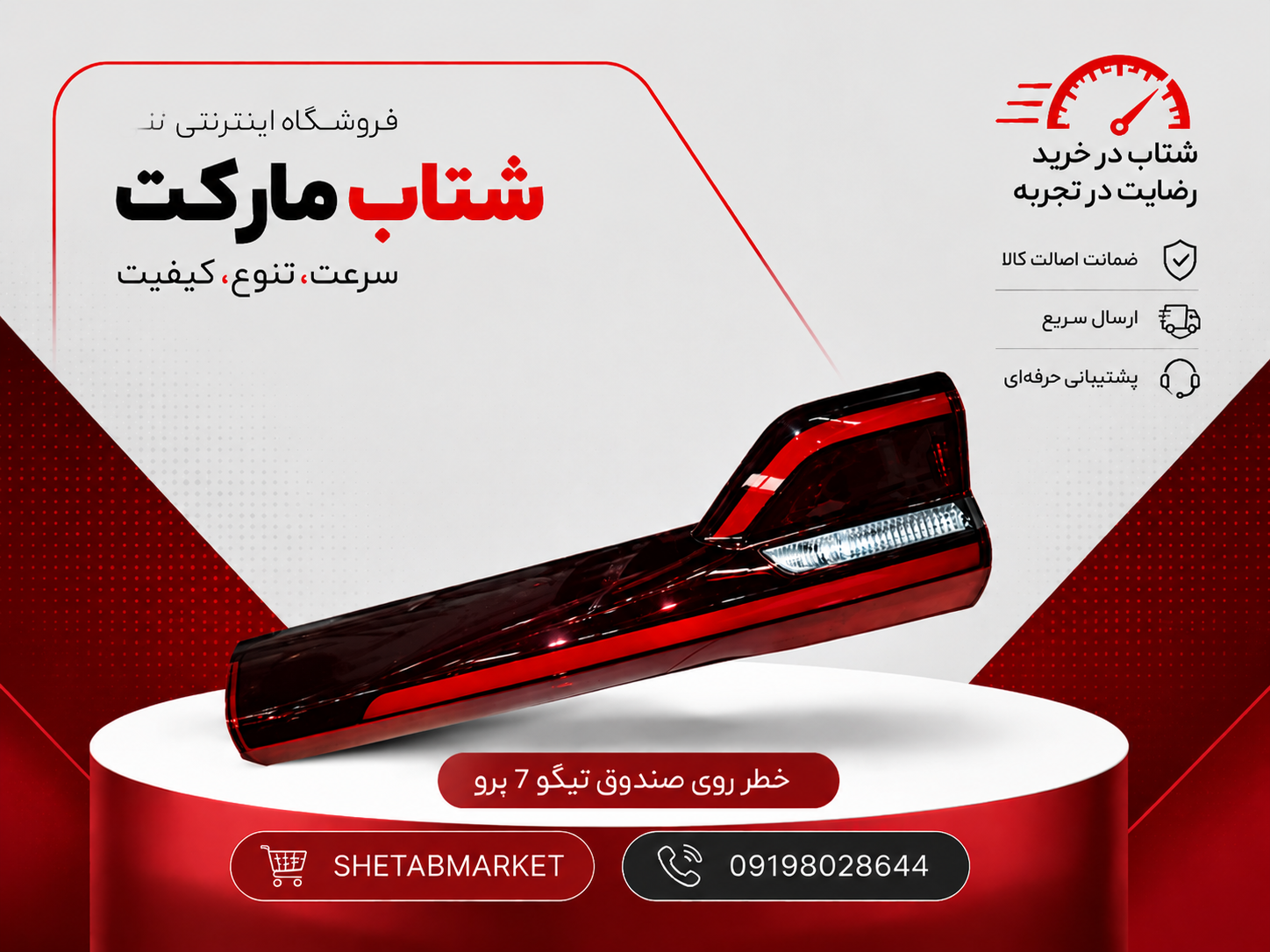 چراغ خطر روی صندوق چپ  تیگو۷پرو