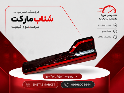 چراغ خطر روی صندوق چپ تیگو۷پرو