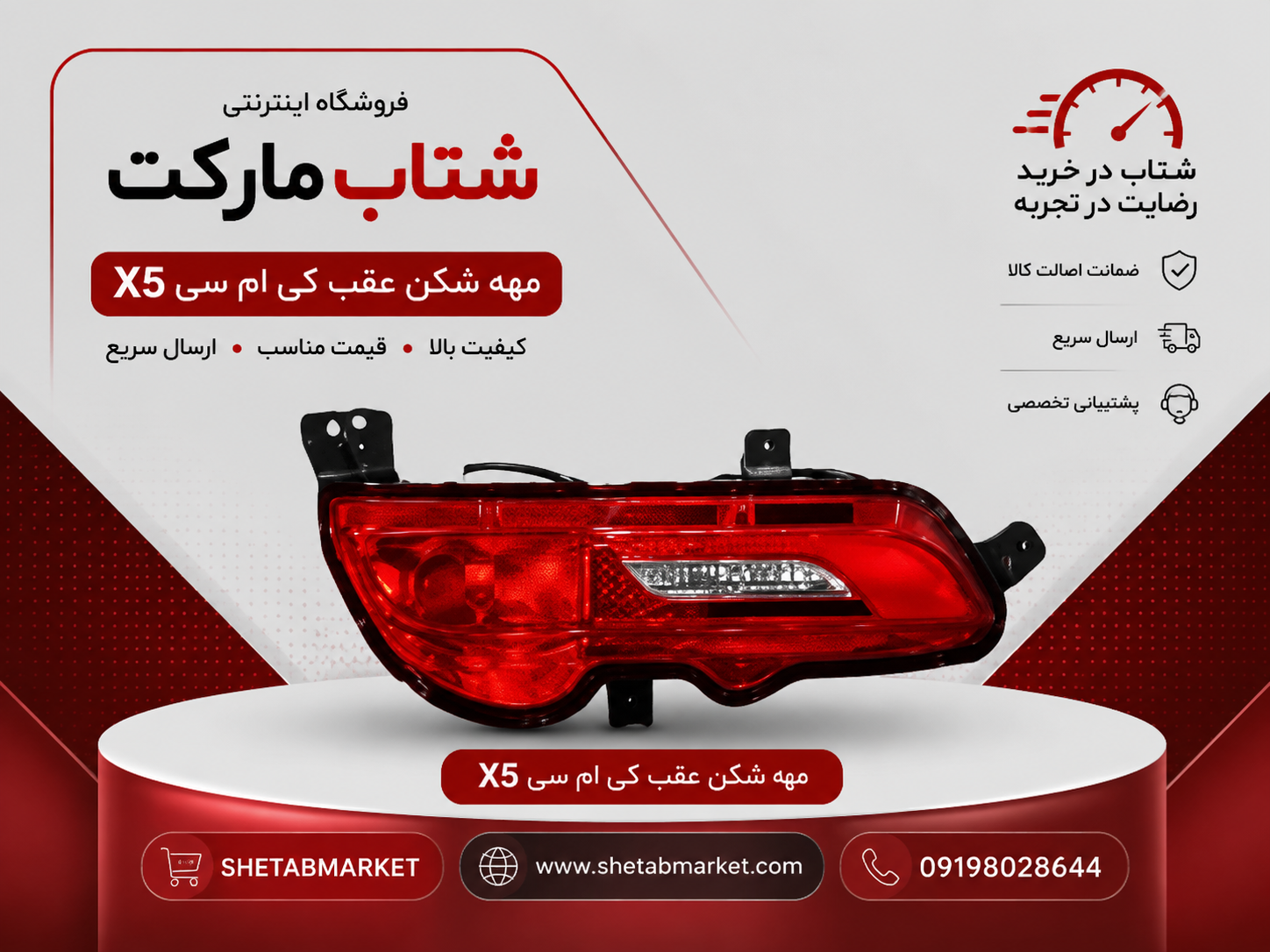 مه شکن عقب راست کی ام سی X5