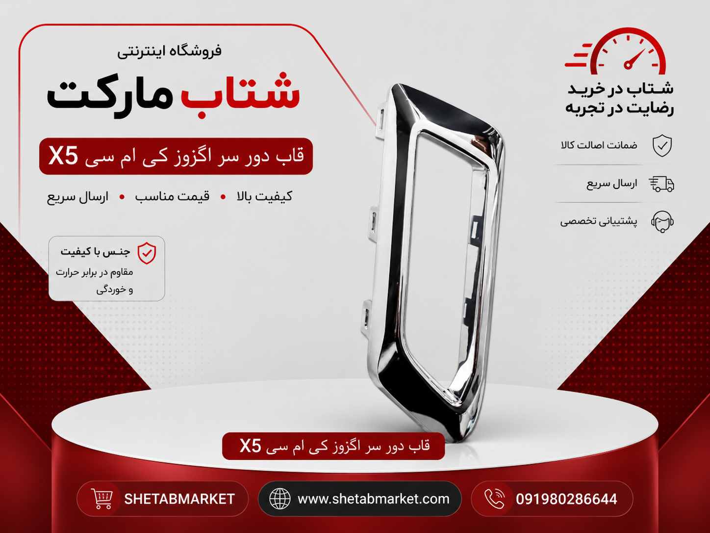 قاب استیل دور اگزوز کی ام سی X5