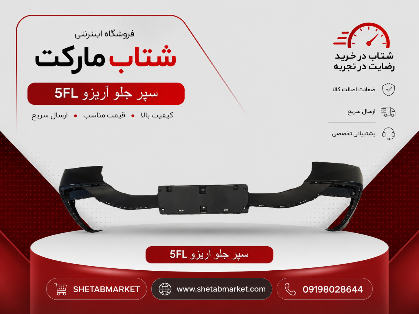 سپر جلو بالایی آریزو5 FL
