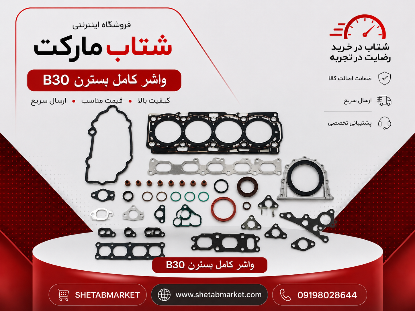 واشر کامل بسترن B30