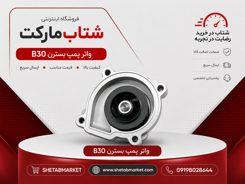 واتر پمپ بسترن B30