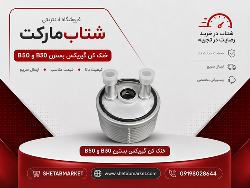 خنک کننده گیربکس بسترن B30وB50