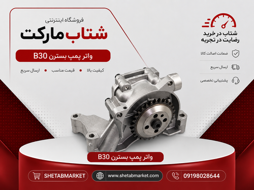 💥اویل پمپ بسترن b30💥