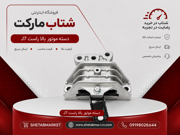 دسته موتور بالا راست کی ام سی j7
